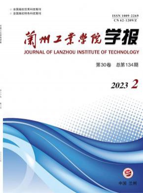 兰州工业学院学报期刊